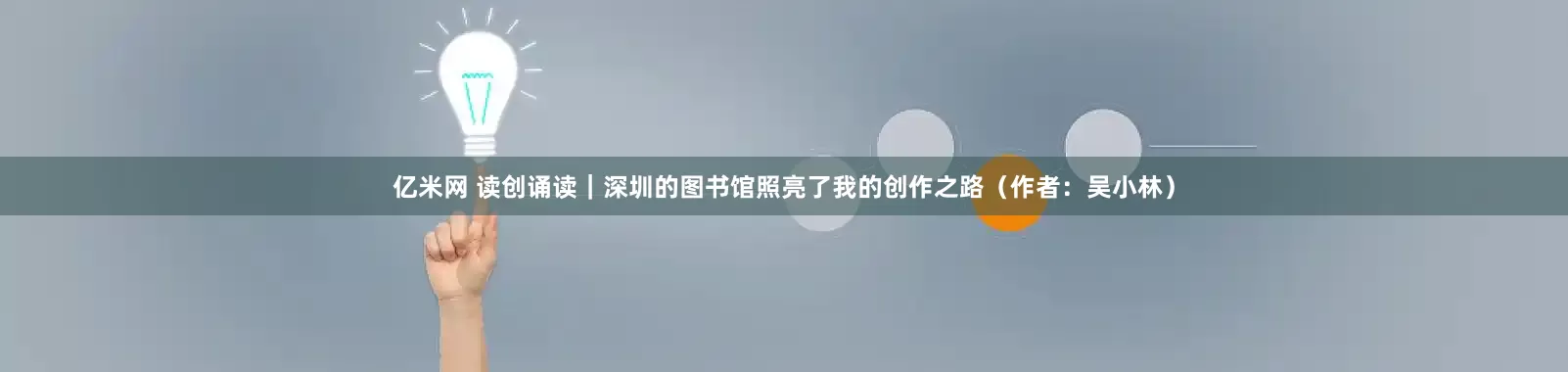 亿米网 读创诵读｜深圳的图书馆照亮了我的创作之路（作者：吴小林）