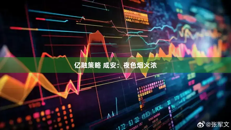 亿融策略 咸安：夜色烟火浓