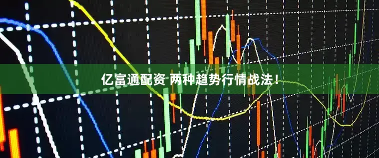 亿富通配资 两种趋势行情战法！