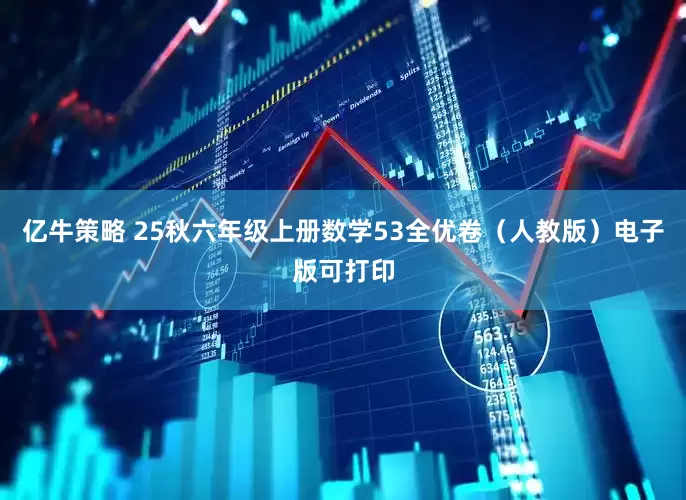 亿牛策略 25秋六年级上册数学53全优卷（人教版）电子版可打印