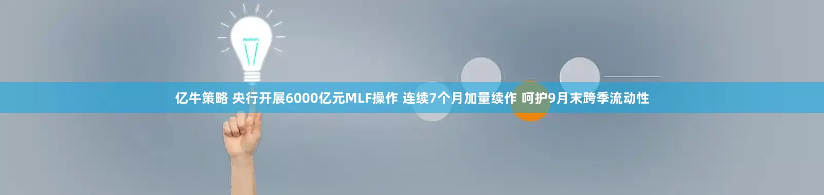 亿牛策略 央行开展6000亿元MLF操作 连续7个月加量续作 呵护9月末跨季流动性