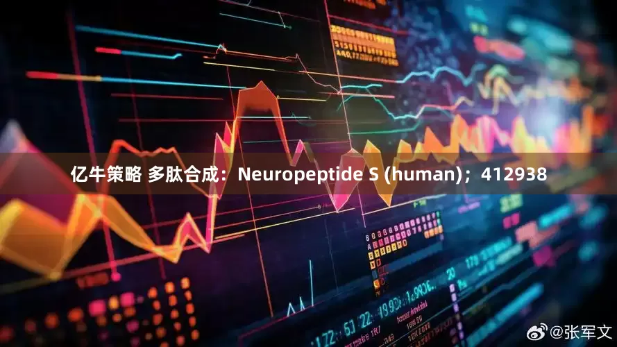 亿牛策略 多肽合成：Neuropeptide S (human)；412938