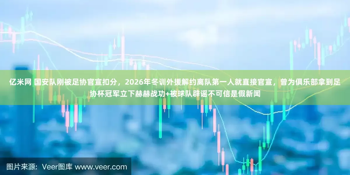 亿米网 国安队刚被足协官宣扣分，2026年冬训外援解约离队第一人就直接官宣，曾为俱乐部拿到足协杯冠军立下赫赫战功+被球队辟谣不可信是假新闻